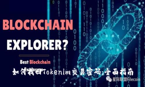 如何找回Tokenim交易密码：全面指南