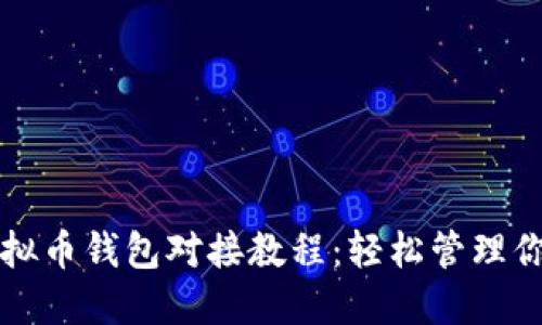 全面解读虚拟币钱包对接教程：轻松管理你的加密资产