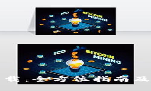 Tokenim10下载：全方位指南及热门问题解答