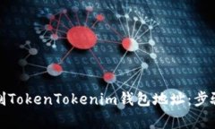 如何正确复制TokenTokenim钱包地址：步骤及注意事