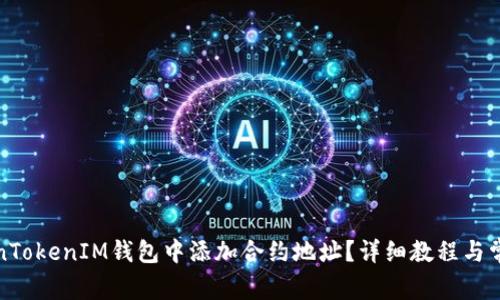 如何在TokenTokenIM钱包中添加合约地址？详细教程与常见问题解答