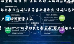 要退出 Tokenim 账号，请按照以下步骤进行操作：