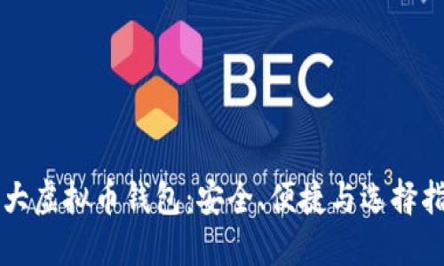 三大虚拟币钱包：安全、便捷与选择指南