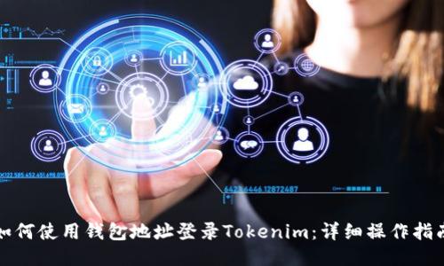 如何使用钱包地址登录Tokenim：详细操作指南