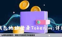 如何使用钱包地址登录Tokenim：详细操作指南