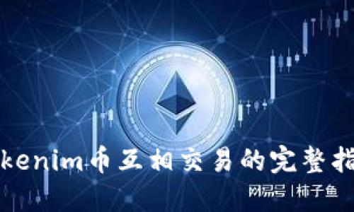 Tokenim币互相交易的完整指南