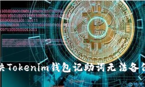 如何解决Tokenim钱包记助词无法备份的问题