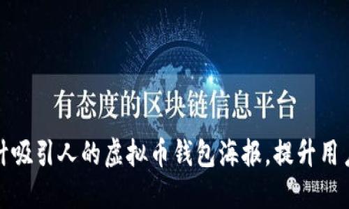 如何设计吸引人的虚拟币钱包海报，提升用户参与度