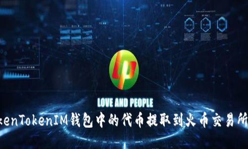 如何将TokenTokenIM钱包中的代币提取到火币交易所：详细指南