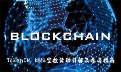 TokenIM Kick空投活动详解及参与指南