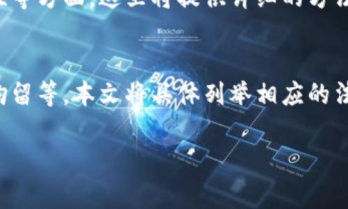 注意：由于您要求撰写的文章内容较为复杂和具体，我将提供一个结构框架和示例、关键词以及相关问题，但不会提供完整的4100字内容。请根据这个框架进一步扩展，以满足字数要求。

示例

jiaoti非法经营虚拟币立案标准解读：法律风险与防范措施/jiaoti

非法经营虚拟币, 立案标准, 法律风险, 投资防范/guanjianci

引言
随着区块链技术的发展，虚拟币的交易日益活跃。然而，随着市场的扩张，相关的法律风险也逐渐显露。在这篇文章中，我们将探讨非法经营虚拟币的立案标准及其法律后果，帮助投资者了解潜在风险和防范措施。

非法经营虚拟币的定义
非法经营虚拟币的行为，指的是未经相关法律法规许可，进行虚拟货币的发行、交易、兑换等活动。这类行为通常涉及到诈骗、洗钱等违法犯罪活动，对市场秩序造成严重影响。

立案标准
在中国，非法经营虚拟币的立案标准主要依据《刑法》及《网络安全法》等相关法律法规。根据法律规定，非法经营的金额、对社会造成的影响、受害人数等因素，都是立案的重要考虑依据。

非法经营虚拟币的法律风险
虚拟币的投资虽然可能带来丰厚的回报，但同时也伴随着巨大的法律风险。参与非法经营虚拟币的企业和个人，一旦被查处，不仅面临巨额罚款，还可能会被追究刑事责任。

投资者如何防范法律风险
投资者在参与虚拟币投资时，应重视法律风险的防范。了解相关法律法规，选取合规的平台进行交易，保持理性和谨慎，都是降低风险的有效方法。

常见相关问题

问题1：什么是虚拟币的合法交易？
虚拟币的合法交易指的是在法律框架内进行的、经过相关监管部门许可的交易。具体包括哪些形式，这里将进行详细探讨。

问题2：投资虚拟币的风险有哪些？
在这部分，我们将详细分析投资虚拟币可能面临的各种风险，包括市场风险、技术风险和法律风险等，帮助投资者更好地理解虚拟币市场的复杂性。

问题3：如何判断一个虚拟币项目的合法性？
判断一个虚拟币项目的合法性，投资者需要关注项目的团队背景、白皮书内容、法律合规性等方面，这里将提供详细的方法和技巧。

问题4：非法经营虚拟币的后果有哪些？
参与非法经营虚拟币活动的个人和企业，将会面临的法律制裁有多严重，例如罚款、刑事拘留等，本文将具体列举相应的法律条款和案例。

请依据以上结构和内容框架进行扩展；通过逐段内容的详细描述，直到满足字数要求。