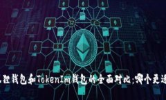 : 小狐狸钱包和TokenIm钱包的全面对比：哪个更适