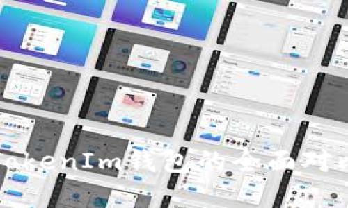 : 小狐狸钱包和TokenIm钱包的全面对比：哪个更适合你？