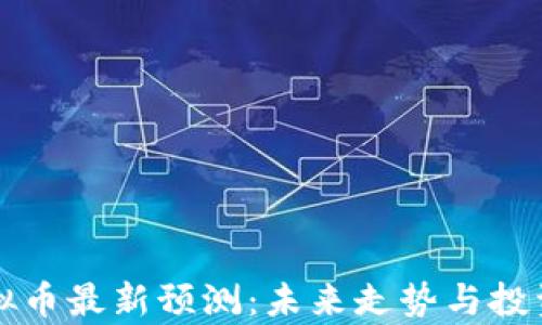 
比特币虚拟币最新预测：未来走势与投资策略分析