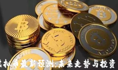 
比特币虚拟币最新预测：未来走势与投资策略分析