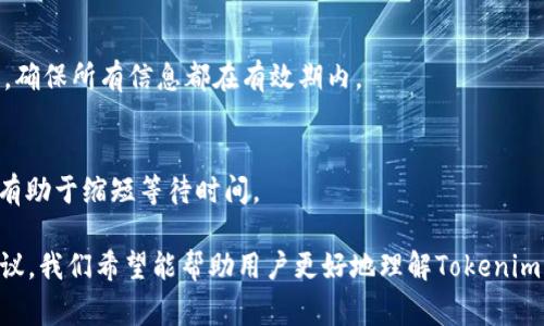   Tokenim转账审核时间详解，轻松掌握你的资产流动！ /   
 guanjianci Tokenim, 转账审核, 加密货币, 资产流动 /guanjianci 

在当今数字货币快速发展的时代，Tokenim作为一个新兴的加密货币平台，吸引了越来越多的用户参与其中。然而，有关Tokenim转账审核所需时间的问题，常常让新用户感到困惑。本文将详细解答这一问题，并提供丰富的背景信息，帮助用户更好地理解加密货币转账流程及其影响因素。

什么是Tokenim转账审核？
Tokenim转账审核是指在进行Tokenim平台内的加密货币转账时，平台会对交易进行的一系列验证和确认过程。这些审核流程旨在确保交易的安全性和有效性，从而保护用户资产，防止诈骗和其他恶意行为。

审核的过程通常包括交易的合法性检查、用户身份验证、资金来源确认等环节。通过这些措施，Tokenim能够提升用户的交易体验，同时降低平台的运营风险。

Tokenim转账审核的时间通常是多久？
在Tokenim平台上，转账的审核时间并没有一个固定的标准，因为它受到多种因素的影响。一般来说，Tokenim的转账审核时间通常在15分钟到1小时之间。然而，这一时间可能会因以下几个因素而有所变化：

ul
    listrong网络拥堵情况：/strong在高峰时段，平台上的交易量急剧增加，审核过程可能需要更多时间。/li
    listrong用户身份验证：/strong如果用户的账户需要额外的身份验证检查，审核时间将相应延长。/li
    listrong资金来源问题：/strong若平台对交易的资金来源产生疑问，可能会进一步延长审核时间。/li
/ul

因此，用户在进行Tokenim转账时，最好提前了解当前的审核状态，并做好相应的时间安排。

影响Tokenim转账审核速度的因素
在Tokenim转账过程中，有多种因素可能会影响审核的时间。以下是一些主要因素：

h41. 转账金额/h4
较大的转账金额可能导致更严格的审核，因为平台需要确保这笔资金的合法性和安全性。通常来说，对于大额交易，审核时间可能相对较长。

h42. 网络状况/h4
当区块链网络出现拥堵时，交易确认的等待时间可能会增加。这种情况下，Tokenim平台可能需要更长的时间来确认用户的交易。

h43. 用户账户状态/h4
活跃度较低或经常发生异常活动的账户，其转账审核也可能会受到影响。Tokenim可能会对这些账户施加额外的审核措施。

h44. 政策变化/h4
加密货币的监管政策时常变化，Tokenim可能会根据新政策调整审核流程。尤其是在法律法规刚刚出台的情况下，相关审核可能更加严格，导致审核时间延长。

如何快速完成Tokenim转账审核？
为了提高Tokenim转账审核的效率，用户可以采取一些积极的措施。以下是一些建议：

h41. 确保账户信息准确/h4
在注册Tokenim账户时，用户务必确保提供准确且完整的信息，包括个人身份信息和支付方式。这将大幅降低因信息错误而导致的审核延迟。

h42. 提前进行身份验证/h4
如果Tokenim要求进行身份验证，建议用户在进行大额转账前尽早完成。这将确保在转账时审核过程能够顺利进行。

h43. 选择转账时间/h4
尽量避免在网络高峰时段进行转账，建议选择较为冷静的时段，这样可以缩短转账的审核时间。

h44. 了解平台动态/h4
密切关注Tokenim的公告和政策变化，及时了解可能影响审核的最新信息。

Tokenim转账审核延迟的解决方案
如果用户发现自己的转账审核时间超出了预期，可以采取以下步骤进行处理：

h41. 查询审核状态/h4
首先，用户可以通过Tokenim平台的官方渠道查询转账的审核状态。这将帮助用户了解是否存在问题，或是正常的审核延迟。

h42. 客服反馈/h4
如果审核时间过长，可以直接联系Tokenim的客服，反馈问题并请求协助。客服团队将在专业的背景下提供支持，并帮助用户解决问题。

h43. 提供必要的文件/h4
在某些情况下，用户可能需要提供额外的文件或信息来加快审核流程。例如，资金来源证明或其他身份验证文件。

h44. 避免频繁转账/h4
建议用户在大额转账时避免频繁进行小额操作，因为频繁的转账可能引起系统的警觉，从而需要额外审核，增加审核时间。

可能的相关问题
在了解Tokenim转账审核的过程中，用户可能会产生一些相关问题。以下是4个常见的相关问题，以及每个问题的详细解答：

1. Tokenim转账审核过程中可以取消交易吗？
在Tokenim转账审核过程中，用户可能会想知道是否可以取消正在审核的交易。一般来说，如果交易已经进入审核阶段，用户是无法直接取消的。这是因为转账流程需要经过多个步骤的确认，而一旦提交，交易就会在区块链上被记录。这意味着即使用户尝试取消，转账依然会被执行。

h4如果想要变更或取消交易/h4
用户如果确实需要变更转账信息，可以选择的方式是联系Tokenim的客服团队，询问是否可以在审核未完成时进行修改。在某些情况下，平台可能会允许用户进行适当的调整，但这并非一项普遍的政策，需根据具体情况而定。

h4如何防止不必要的转账错误/h4
为了防止未来出现类似的问题，用户在转账之前应仔细检查转账的所有信息，包括收款地址和转账金额，确保信息的准确性。建议使用小额转账进行测试，以确保所有信息无误后再进行大额转账。

2. Tokenim转账审核时间过长，如何处理？
如果用户发现Tokenim转账的审核时间超过了预期，首先应确认当前的网络状况以及平台的公告是否存在运营问题。如果确认一切正常，用户可以尝试通过以下方式处理：

h4联系Tokenim客服/h4
与Tokenim的客服团队取得联系，询问审核延迟的情况，客服人员可以提供即时的帮助，解答用户疑问。务必提供转账的详细信息以便客服进行查询。

h4检查用户账户状态/h4
用户也应检视自己的账户状态，确保没有任何问题。如果账户存在未解决的预警，可能会导致审核延迟。用户可以在账户管理部分查看任何未完成的审核或需补充的信息。

h4适当等待/h4
在部分情况下，审核延迟也可能是由于系统高峰期造成的。用户可以耐心等待24小时再进行后续措施。

3. Tokenim转账审核是否安全？
Tokenim在转账审核过程中采用了一系列安全措施，以确保每笔交易的合法性和安全性。平台不仅会验证用户的身份，还会确认资金的来源和交易的目的。这种多层次审核机制为用户提供了一定的保障，降低了诈骗和资产损失的风险。

h4如何保证审核的安全性/h4
Tokenim使用高标准的加密技术，确保所有用户信息和交易数据都得到安全保护。此外，平台还会定期进行系统审查，以确保审核过程中的技术安全无漏洞。

h4必要的用户配合/h4
为了更好地保证转账安全，用户在交易时应确保提供真实有效的信息，并随时关注账户安全。对于可疑交易，用户在审核前最好先进行咨询，以免造成不必要的损失。

4. 如何在Tokenim上提高转账审核的通过率？
提高Tokenim转账审核通过率的方法主要有：

h4准确提交信息/h4
所有提交的信息（包括身份信息和付款方式）都需准确，这意味着用户必须在注册账户时就提供真实信息，避免后续因为信息不匹配导致审核不通过的情况。

h4及时处理账户问题/h4
如果Tokenim提示用户对账户进行身份验证或补充信息，用户需及时处理，避免未确认信息延迟转账。经常关注账户动态，确保所有信息都在有效期内。

h4选择合适的转账时间/h4
把握转账的最佳时机，避开高峰时段，可以显著提高审核的速度。了解Tokenim的运营情况，在网络平稳的时段进行交易，有助于缩短等待时间。

总而言之，Tokenim转账审核时间通常在15分钟到1小时之间，但此间会受到多种因素的影响。通过本文的详细解释和建议，我们希望能帮助用户更好地理解Tokenim的转账审核流程，同时提高他们在平台上的交易效率。