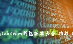 全面解析TokenTokenim钱包版本大全：功能、特点与
