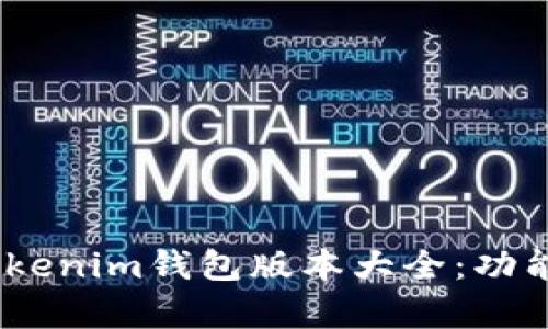 全面解析TokenTokenim钱包版本大全：功能、特点与使用指南