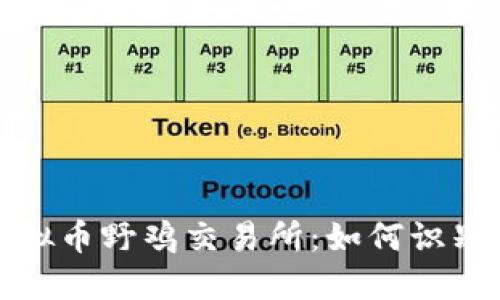 揭秘虚拟币野鸡交易所：如何识别与避免