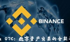 Tokenim OTC: 数字资产交易的全新平台解读