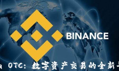 
Tokenim OTC: 数字资产交易的全新平台解读