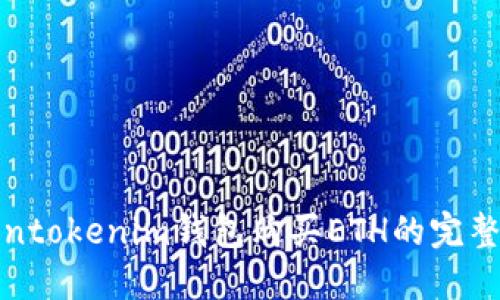 Tokentokenim钱包购买ETH的完整指南