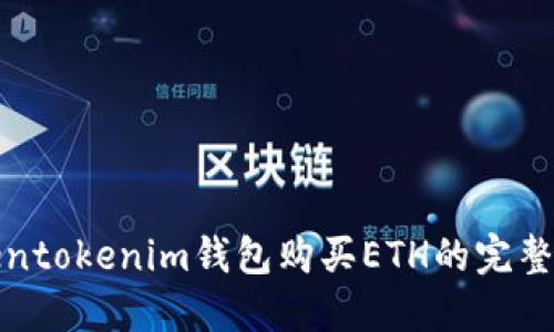 Tokentokenim钱包购买ETH的完整指南
