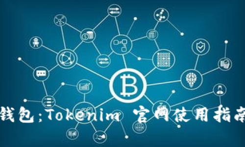 全面解析冷钱包：Tokenim 官网使用指南与最佳实践