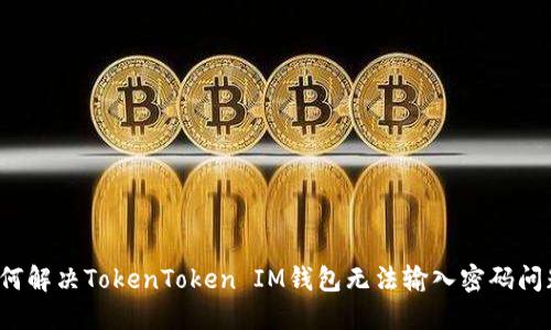 如何解决TokenToken IM钱包无法输入密码问题？