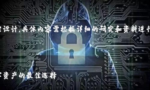 提示：以下是针对和内容的框架设计，具体内容需根据详细的研究和资料进行填充。请根据需要调整和完善。




解密虚拟币特瑞：投资未来数字资产的最佳选择