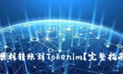 : 中币如何顺利转账到Tokenim？完整指南与注意事