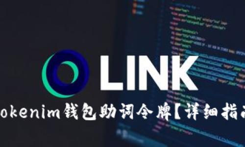 如何找回丢失的Tokenim钱包助词令牌？详细指南及常见问题解答