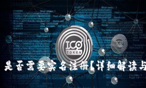 Tokenim 2.0 是否需要实名注册？详细解读与常见问题分析