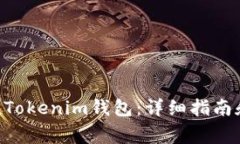 如何激活TokenTokenim钱包：详细指南和常见问题解