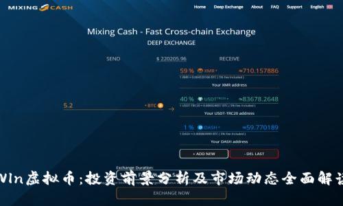 Wln虚拟币：投资前景分析及市场动态全面解读