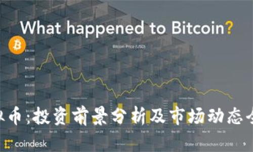 Wln虚拟币：投资前景分析及市场动态全面解读