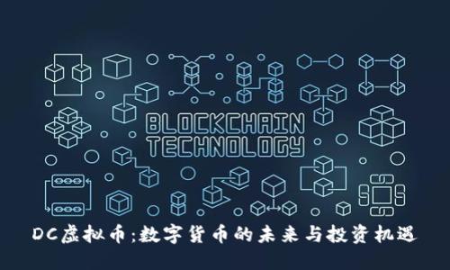 DC虚拟币：数字货币的未来与投资机遇