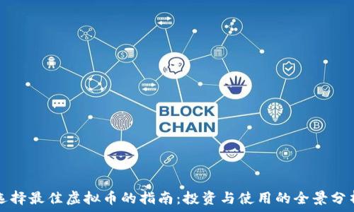   
选择最佳虚拟币的指南：投资与使用的全景分析