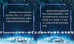 以下是关于Tokenim注册的一些常见问题的详细解答