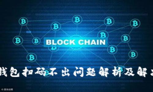 IM冷钱包扫码不出问题解析及解决方案