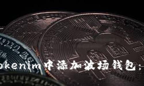 如何在Tokenim中添加波场钱包：详细指南