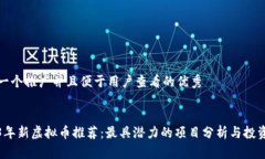 思考一个推广并且便于用户查看的优秀2023年新虚