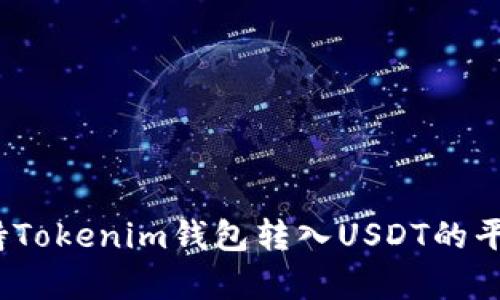 全面解析：支持Tokenim钱包转入USDT的平台及操作指南