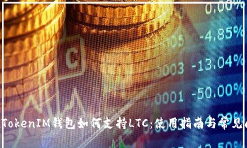 : TokenTokenIM钱包如何支持LTC：使用指南与常见问题解析