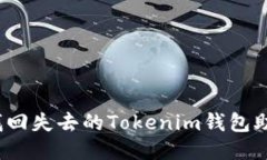 如何找回失去的Tokenim钱包助记词？