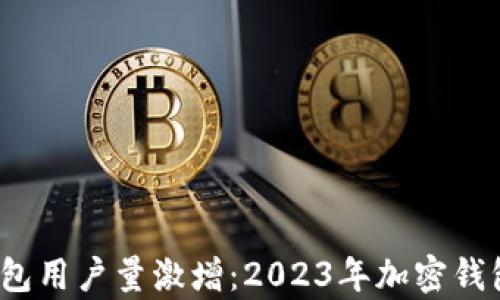 
Tokentokenim钱包用户量激增：2023年加密钱包市场的趋势分析