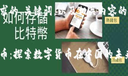 以下是您请求的、关键词，以及相关内容的结构和示例。


中国金虚拟币：探索数字货币在中国的未来与发展