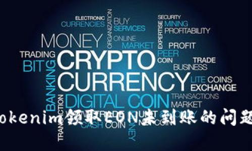 如何解决Tokenim领取EON未到账的问题？详尽指南