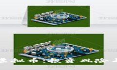 如何看待虚拟币：投资风险与机遇分析