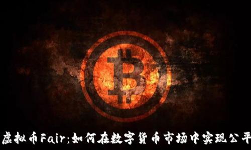   
探索虚拟币Fair：如何在数字货币市场中实现公平交易